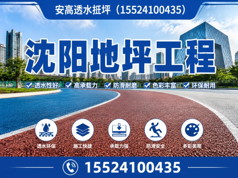 苏家屯区安高透水地坪展示图